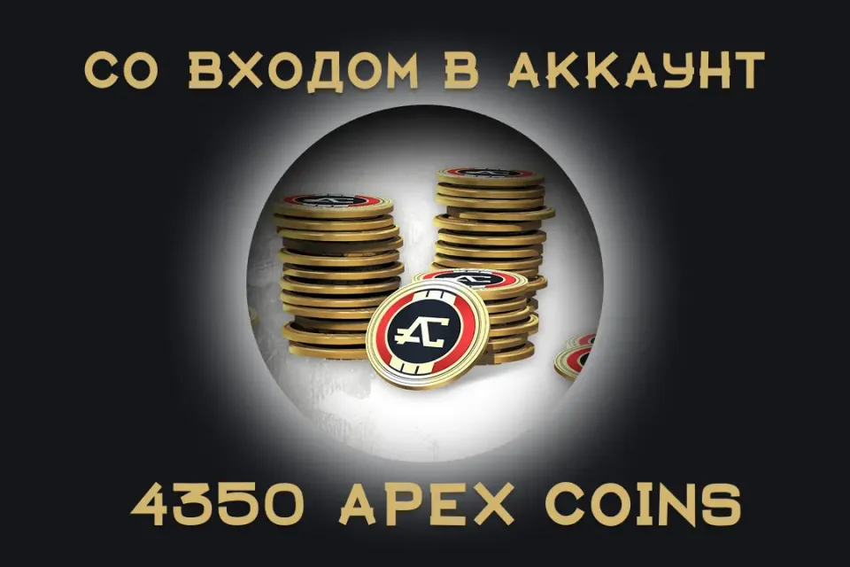 🧩 Apex Legends — 4350 Apex Coins 💻|EA / Steam / Origin |Официально 🔒