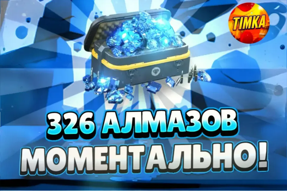 💎326 Алмазов💎 ✅Быстро и Надёжно✅