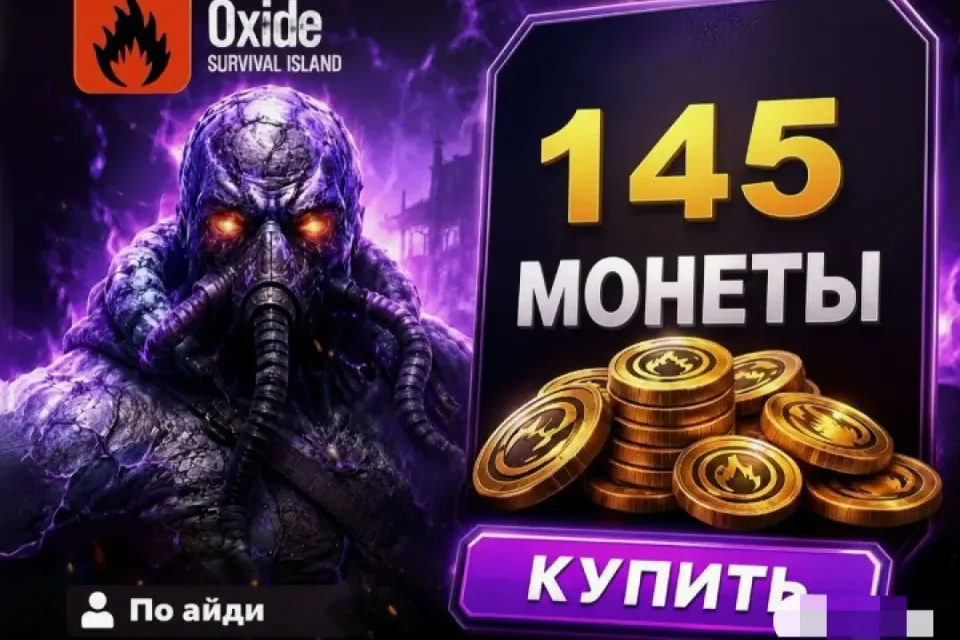 🔷 OXIDE — 145 Монет 🆔 ПО ID ⚡ МГНОВЕННО⚡