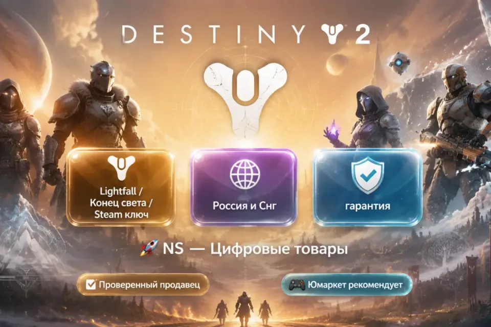 🔰 Destiny 2 — [Lightfall / Конец Света / Россия и Снг Steam ключ] 🔰
