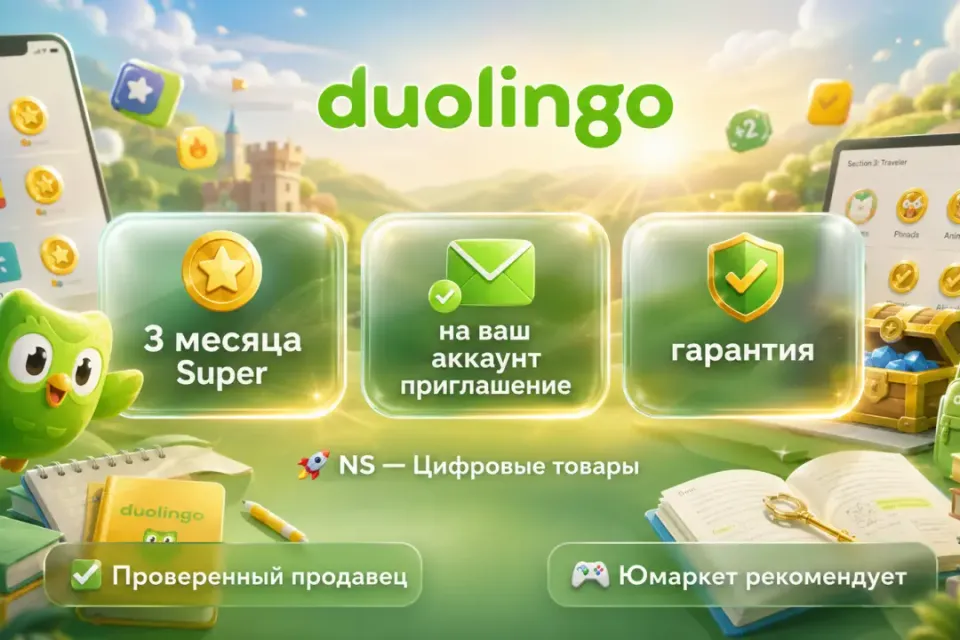 🔰 Duolingo Super — [3 месяца подписка на Ваш аккаунт] 🔰