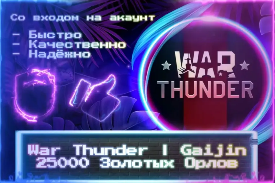 🔮 25000 ЗОЛОТЫХ ОРЛОВ | Gaijin🔮 СО ВХОДОМ В АККАУНТ 🔮 ЛУЧШИЕ ПРЕДЛОЖЕНИЯ 🔮