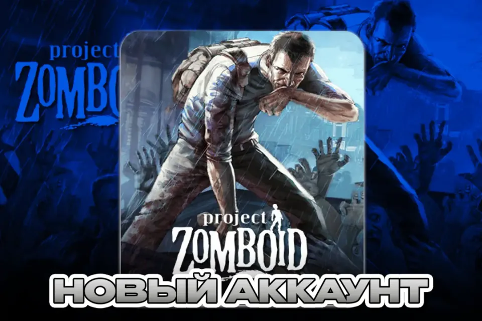 Project Zomboid ПОЧТА+СМЕНА ДАННЫХ НОВЫЙ АККАУНТ