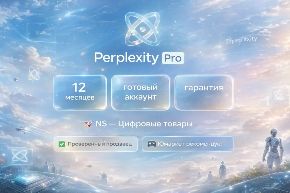 🔰 Perplexity Pro — [12 месяцев готовый аккаунт] 🔰