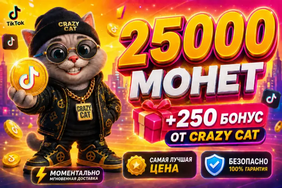 🟡25000+250 БОНУС МОНЕТ ПО САМОЙ ВЫГОДНОЙ ЦЕНЕ🟡⚡️МОМЕНТАЛЬНО⚡️
