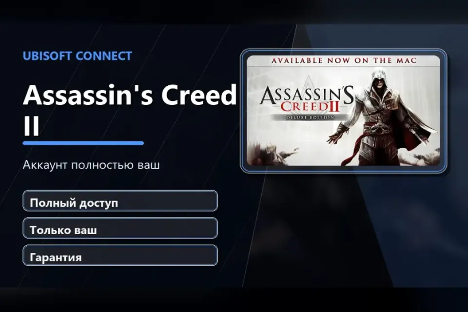 🎮 Assassin's Creed II — 100% ваш аккаунт Ubisoft Connect с игрой