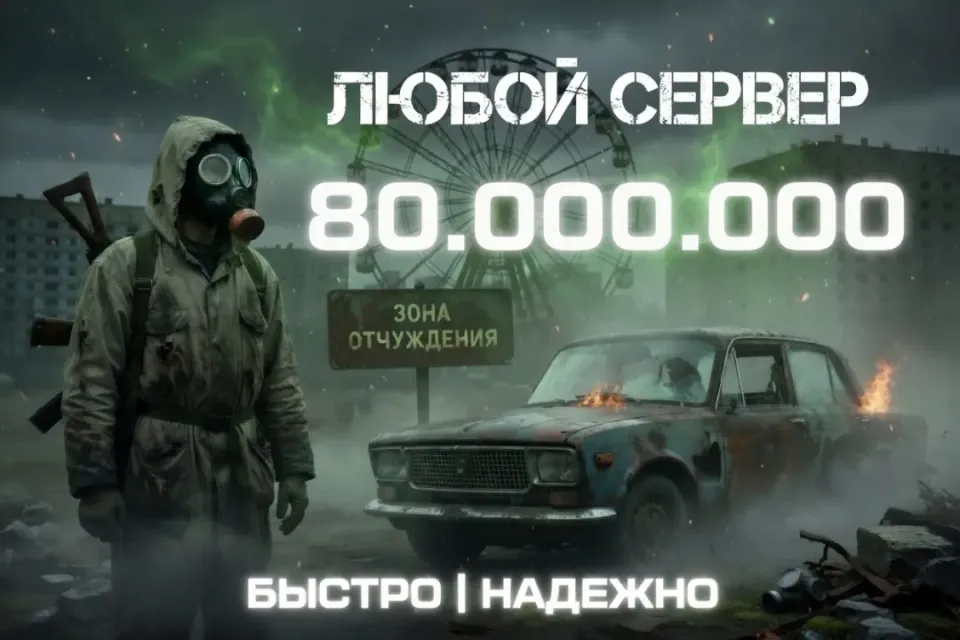 💵80.000.000⭐ВСЕ СЕРВЕРА🎁БЫСТРАЯ ВЫДАЧА✅