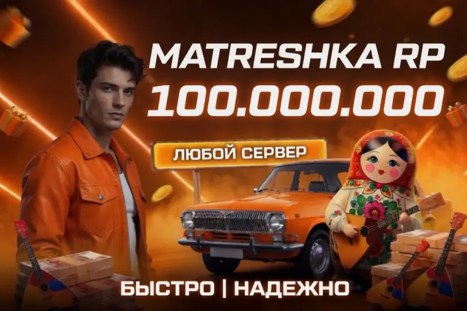 💵100.000.000⭐ЛЮБОЙ СЕРВЕР ✅ ВЫДАЧА БАНКОМ🎁БЫСТРАЯ ВЫДАЧА✅МАТРЕШКА РП🎉