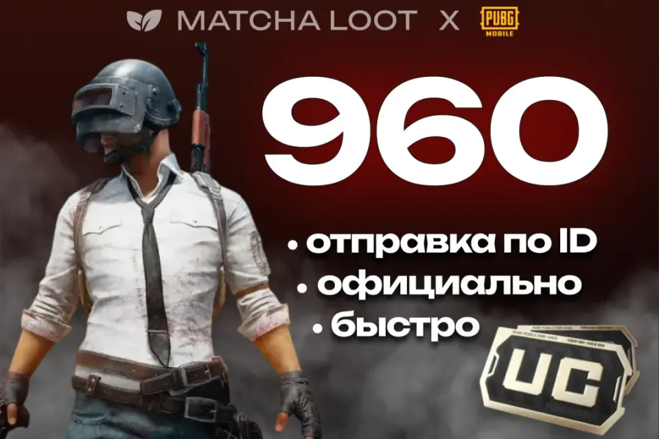 🔥 960+25 UC ⚜ ПО ID ОФИЦИАЛЬНО 📍 БЫСТРО