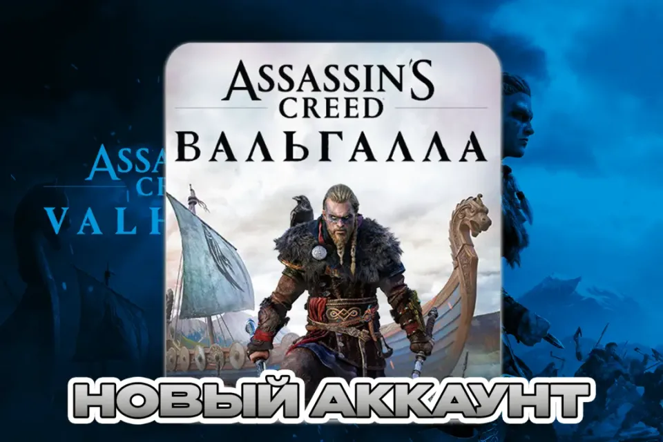 Assassin's Creed Valhalla ПОЧТА+СМЕНА ДАННЫХ НОВЫЙ АККАУНТ