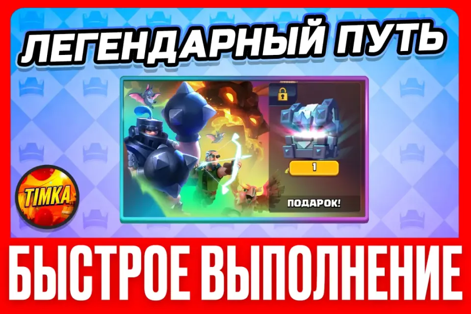 🔥Легендарный путь полностью🔥 ✅Быстро и Надежно✅