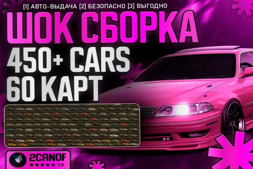 🌟🔥VIP СБОРКА🌟 450+CARS✅ 60 КАРТ ✅ RUSSIAN MAP ✅ | АВТОВЫДАЧА 🚀 + 🎁