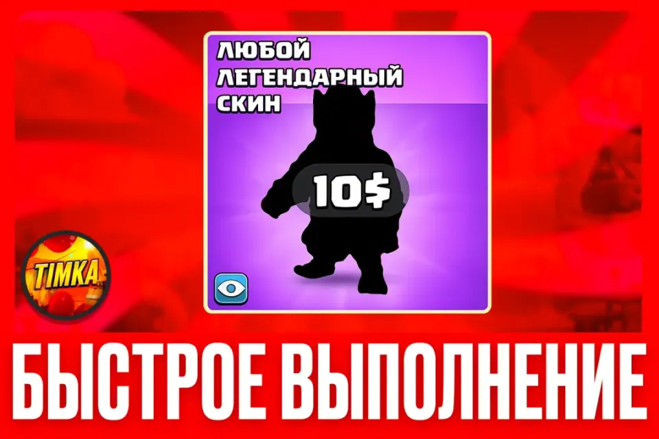 🔥Любой легендарный скин на выбор🔥 ✅Быстро и Надежно✅