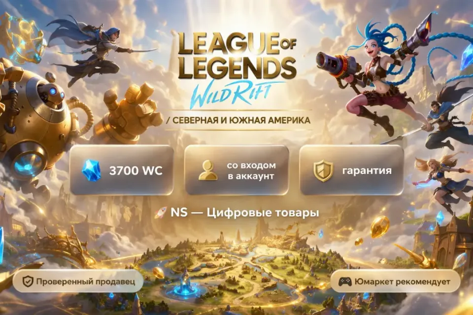 🔰 League of Legends: Wild Rift — [3700 WC [Северная и Южная Америка] на Ваш аккаунт] 🔰