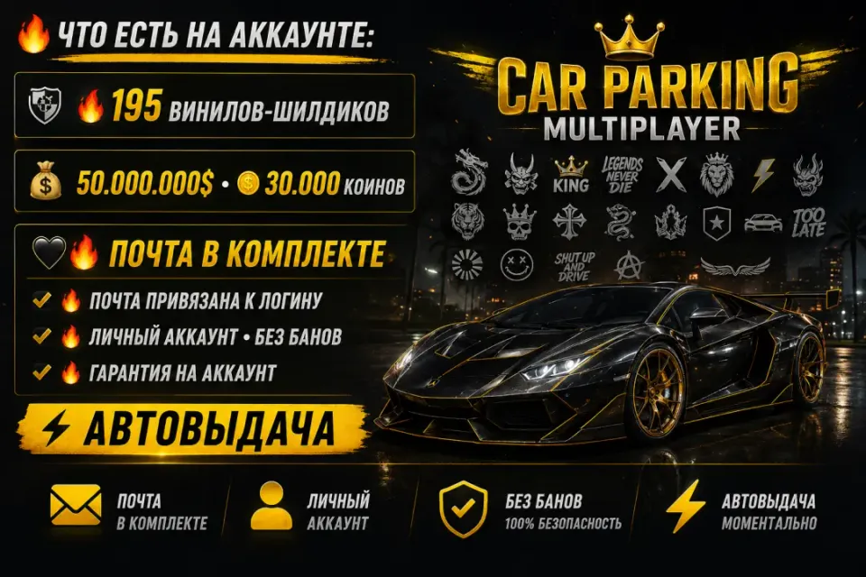 🖤🔥 CAR PARKING | RANG KING 🔥🖤 🖤 195+ ВИНИЛОВ • 50КК$ • 30К🪙 🔥 ВЕСЬ ДОНАТ • ПОЧТА • АВТОВЫДАЧа