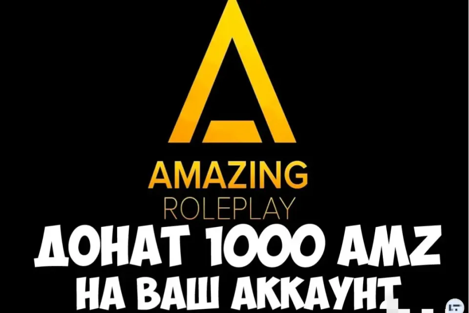 ⭐1000AMZ НА ВАШ АККАУНТ | ЛЮБОЙ СЕРВЕР | AMAZING RP⭐