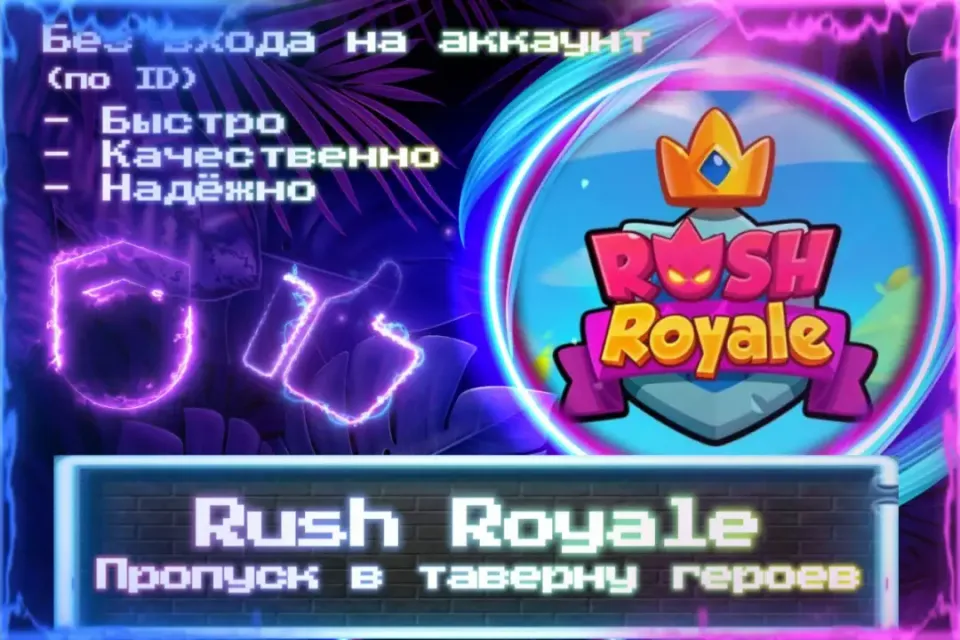 🔮 Пропуск в Таверну героев 🔮 По ID 🔮 Без входа на аккаунт 🔮 ЛУЧШИЕ ПРЕДЛОЖЕНИЯ 🔮