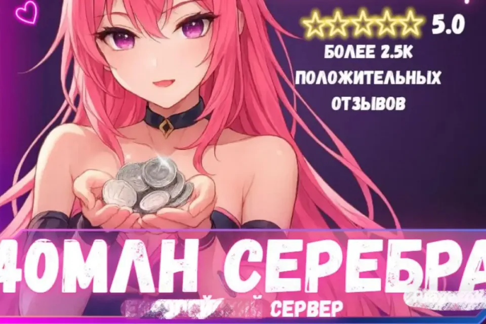 🔥40 МЛН СЕРЕБРА ЛЮБОЙ СЕРВЕР! ВЫГОДНО! БЫСТРО🔥 БОЛЬШЕ В ПРОФИЛЕ