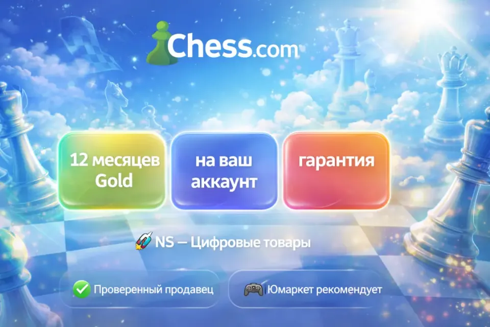 🔰 Chess com Gold — [12 месяцев на Ваш аккаунт] 🔰