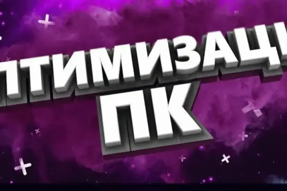 \ПОЛНАЯ ПЕРСОНАЛЬНАЯ ОПТИМИЗАЦИЯ ПК/ ПОМОГУ НАСТРОИТЬ ВАШ ПК