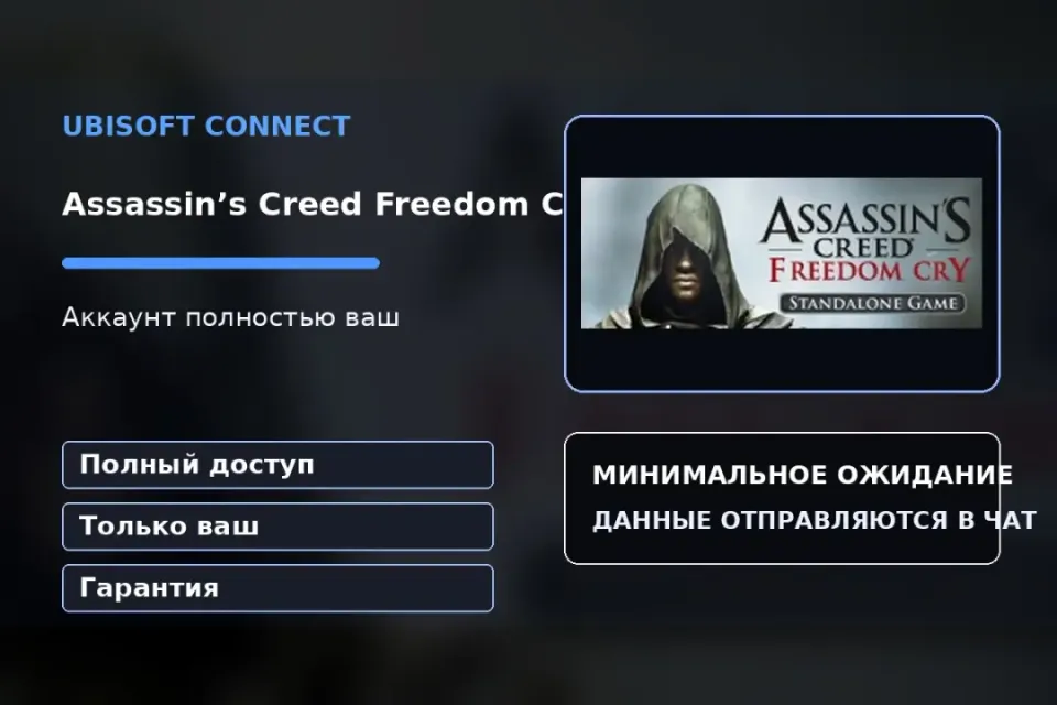 🎮 Assassin’s Creed Freedom Cry — 100% ваш аккаунт Ubisoft Connect с игрой