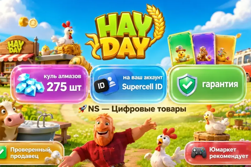 🔰 Hay Day — [куль алмазов 275 шт на Ваш аккаунт] 🔰