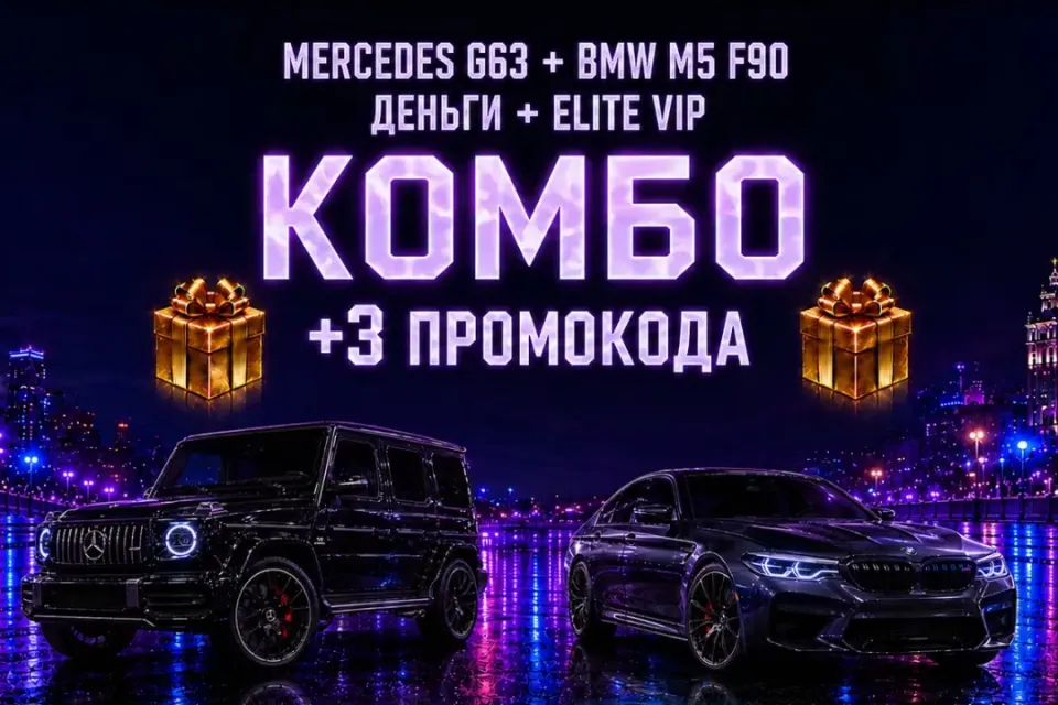 🔥BMW M5 F90+Mercedes G63🔥+ ELITE VIP + Деньги|🌟Промокод🌟|+🎁ПОДАРОК