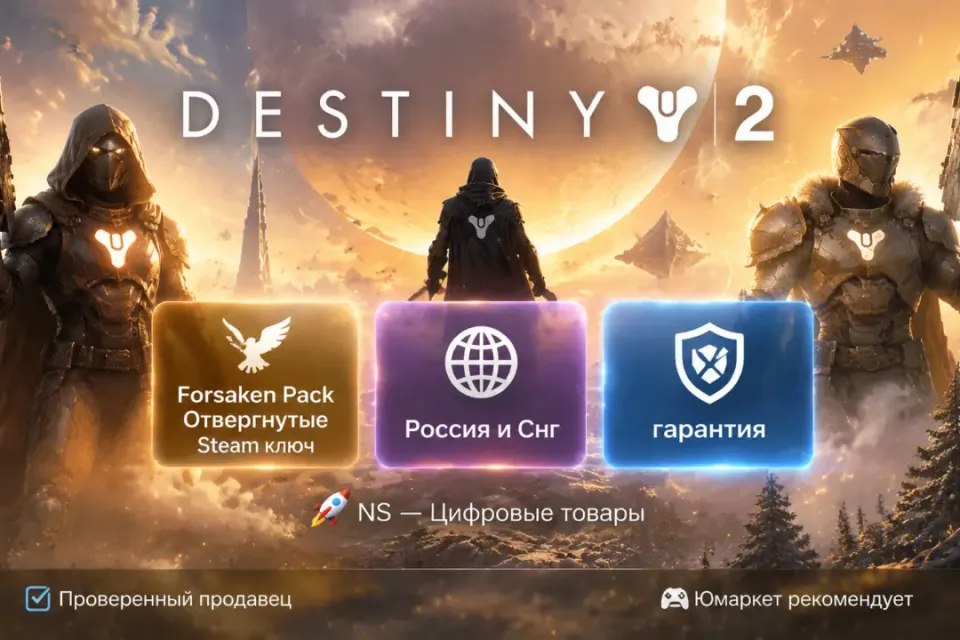 🔰 Destiny 2 — [Forsaken Pack / Набор Отвергнутые / Россия и Снг Steam ключ] 🔰