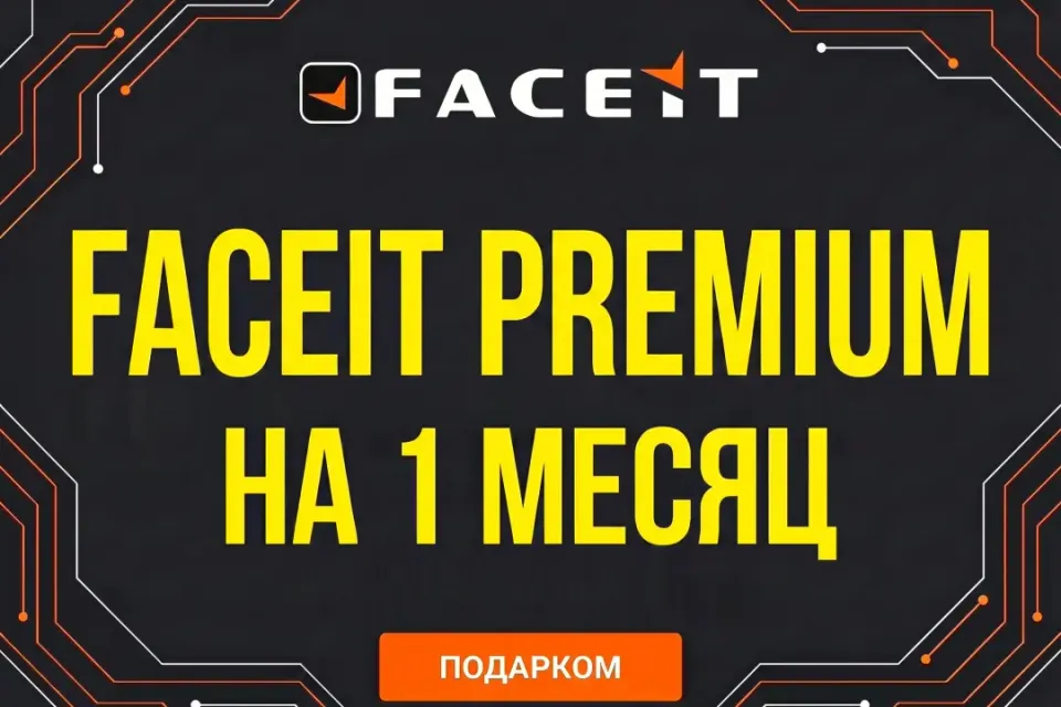 🔥FACEIT Premium на 1 месяц💜ПОДАРКОМ💜ПО НИКУ💜БЕЗ ВХОДА🔥