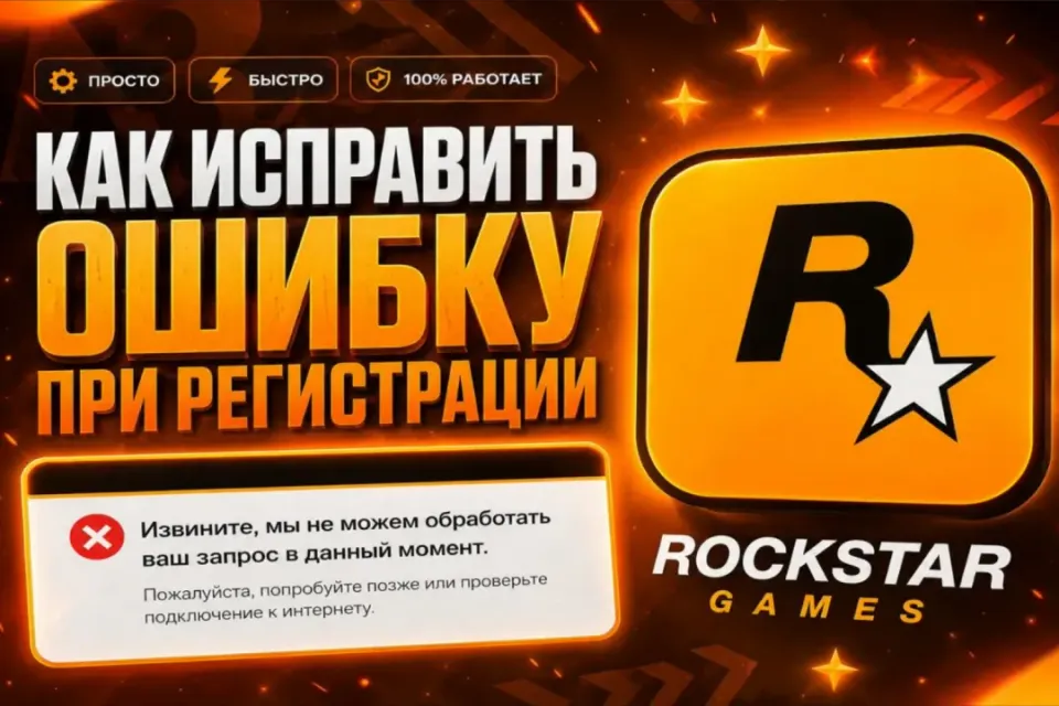 ✅ Исправление ошибки при создании аккаунта Rockstar Games ✅ АВТО-ВЫДАЧА🚀+ПОДАРКИ 🎁