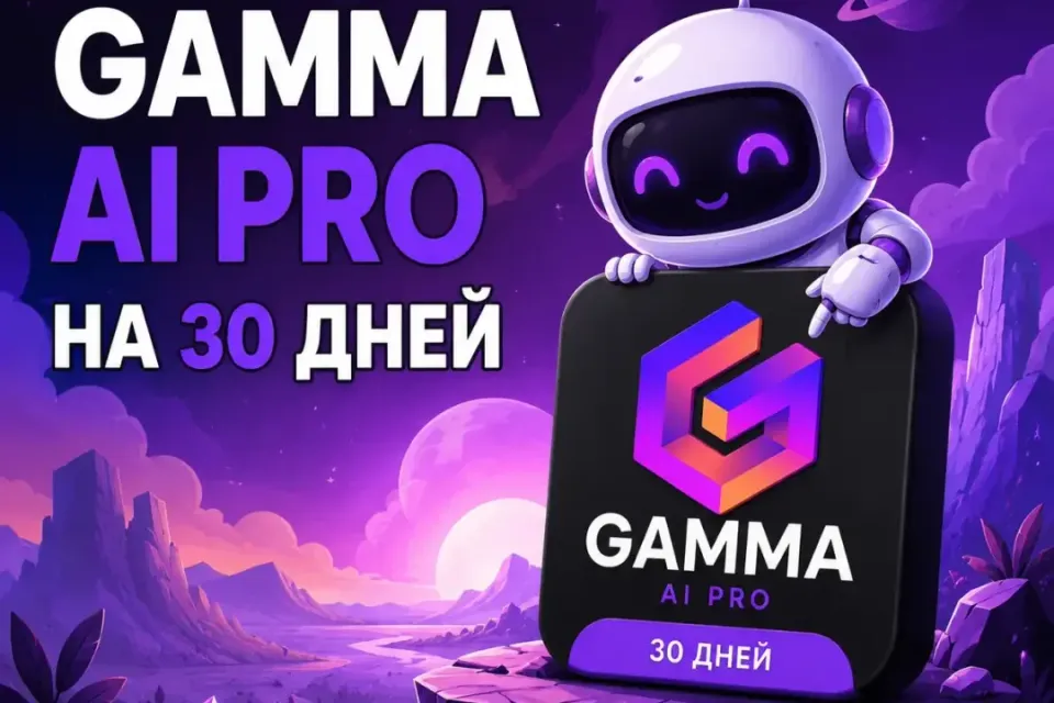 💜Gamma AI Pro 1 МЕСЯЦ💜 ПОДПИСКИ НА ВАШ💜