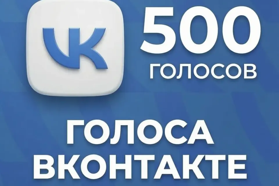 ✅500 ГОЛОСОВ✅|🔝ПОПОЛНЕНИЕ ПО ID🔝|🛡️БЫСТРЫЙ ОТВЕТ🛡️|🔰ЛУЧШАЯ ЦЕНА🔰