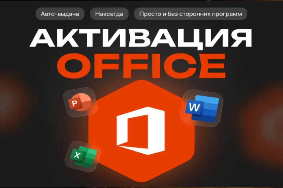 🟠ЛИЦЕНЗИЯ MICROSOFT OFFICE ⚡ МОМЕНТАЛЬНАЯ ВЫДАЧА ⚡