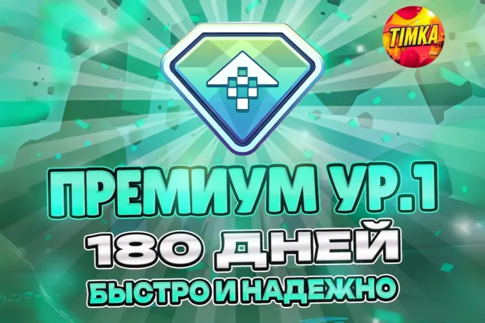 ⚡️24/7 🔥ПРЕМИУМ УР. 1 НА 180 ДНЕЙ🔥 ✅БЫСТРО И НАДЕЖНО✅