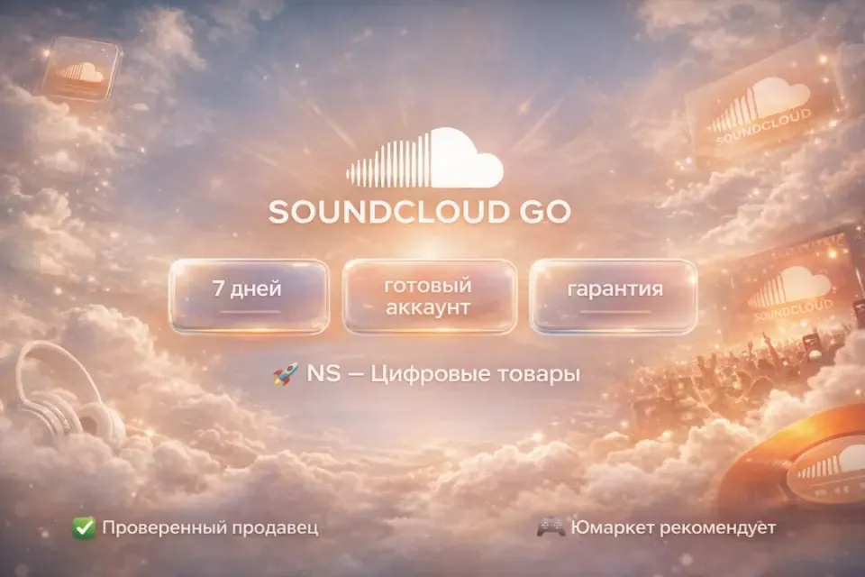 🔰 SoundCloud GO — [7 дней готовый аккаунт] 🔰