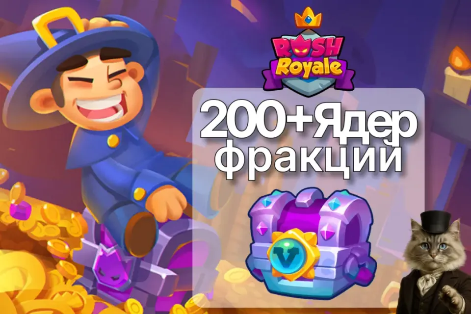 ✅ 200 Ядер фракций ✅ ПО ID ✅ ОФИЦИАЛЬНОЕ ПОПОЛНЕНИЕ ⭐ Без захода