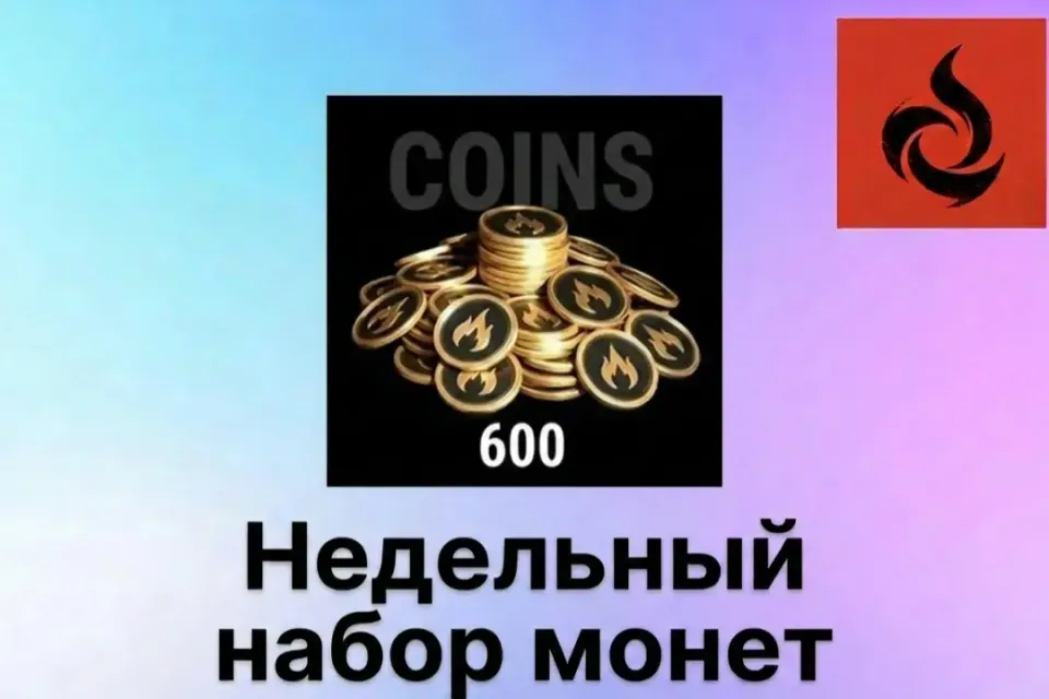 🔥❗ОПИСАНИЕ❗💜600 Монет | Недельный набор монет💜ПО ID💜БЕЗ ВХОДА🔥