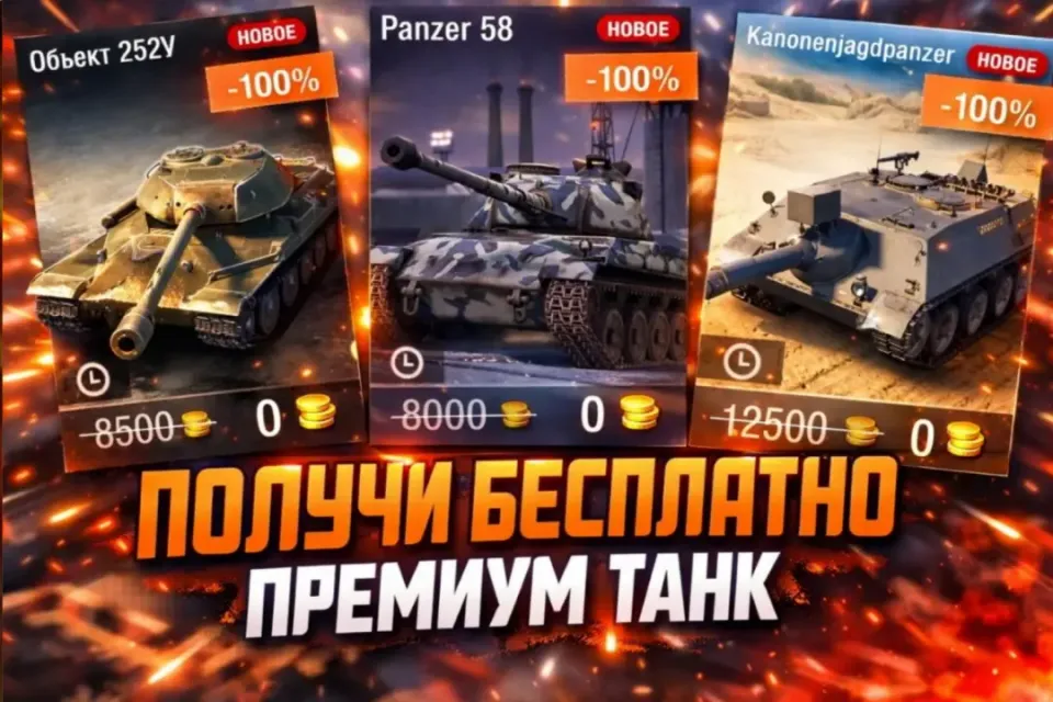 🔥МОМЕНТАЛЬНО🔥 КАК ПОЛУЧИТЬ ПРЕМИУМ ТАНК!