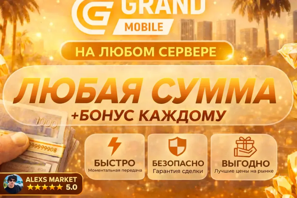 🎉БОНУСЫ🎉💸Любая сумма💸❗️ЛЮБОЙ СЕРВЕР Grand Mobile❗️🚀Быстрая выдача🚀
