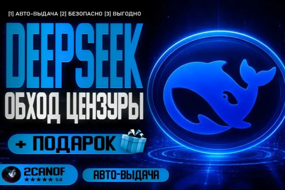 🎯 ГАЙД DEEPSEEK 🔥ОБХОД ПРАВИЛ✅+🎁ПОДАРКИ