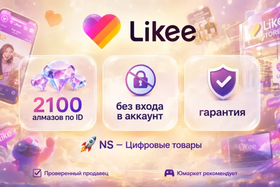 🔰 Likee Алмазы — [2100 шт по ID на Ваш аккaунт] 🔰