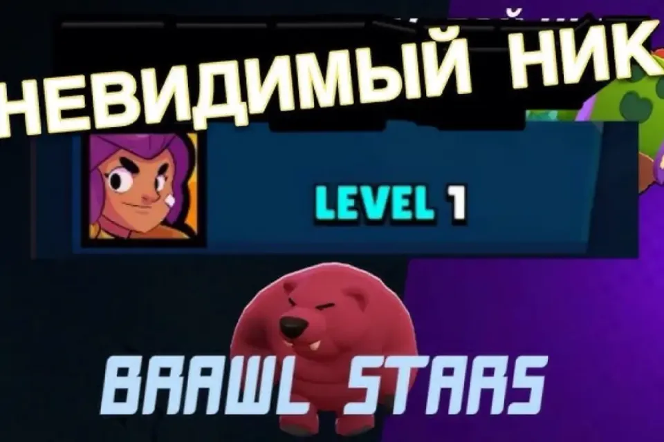 🔥НЕВИДИМЫЙ НИК В BRAWL STARS 🔥