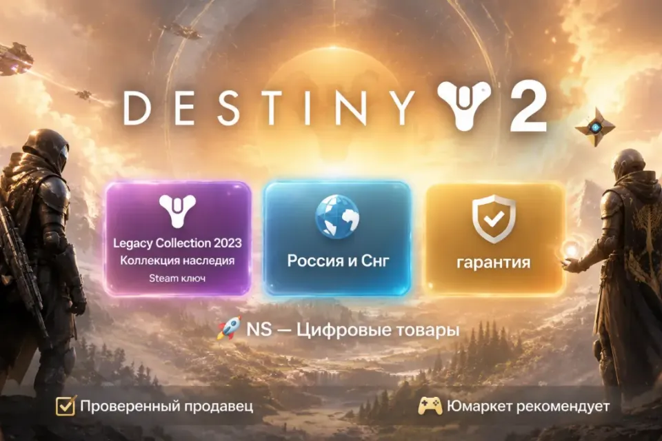 🔰 Destiny 2 — [Legacy Collection 2023 / Коллекция наследия / Россия и Снг Steam ключ] 🔰