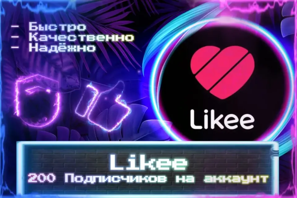 🔮 200 Подписчиков для Likee 🔮 ЛУЧШИЕ ПРЕДЛОЖЕНИЯ 🔮