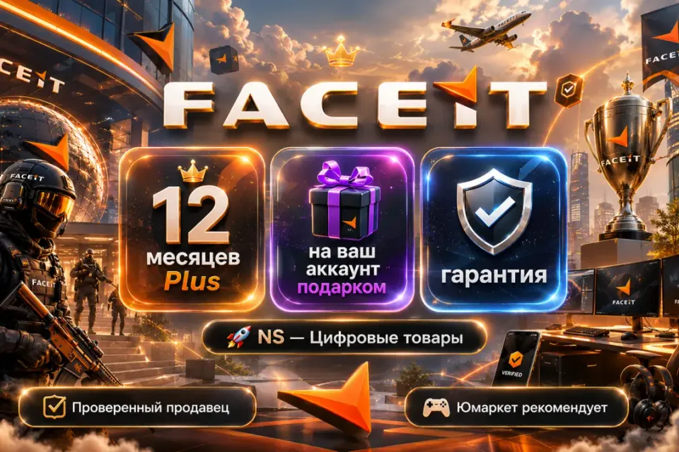 🔰 Faceit Plus — [12 месяцев / подарком / на Ваш аккаунт] 🔰