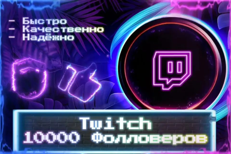 🔮 10000 Фолловеров Twitch 🔮 ЛУЧШИЕ ПРЕДЛОЖЕНИЯ 🔮