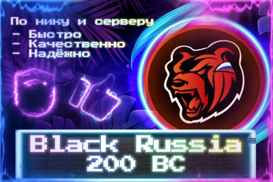 🔮 200 BC (400 BC при "x2") 🔮 По нику и серверу 🔮 Без входа на аккаунт 🔮 ЛУЧШИЕ ПРЕДЛОЖЕНИЯ 🔮