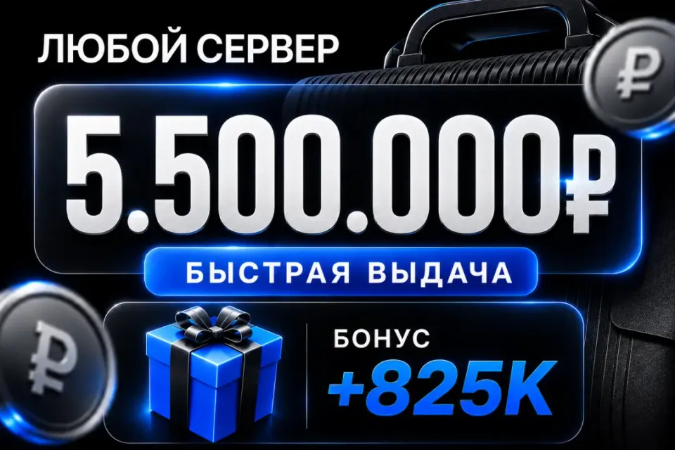 🎁 Бонусы 🎁💰5,500,000💰❗️Все сервера Black Russia❗️🚀Быстрая выдача🚀