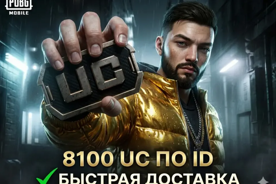 ✅8100 UC ПО ID без входа в аккаунт✅