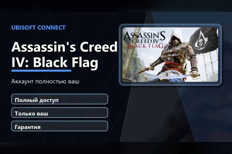 🎮 Assassin’s Creed IV: Black Flag — 100% ваш аккаунт Ubisoft Connect с игрой